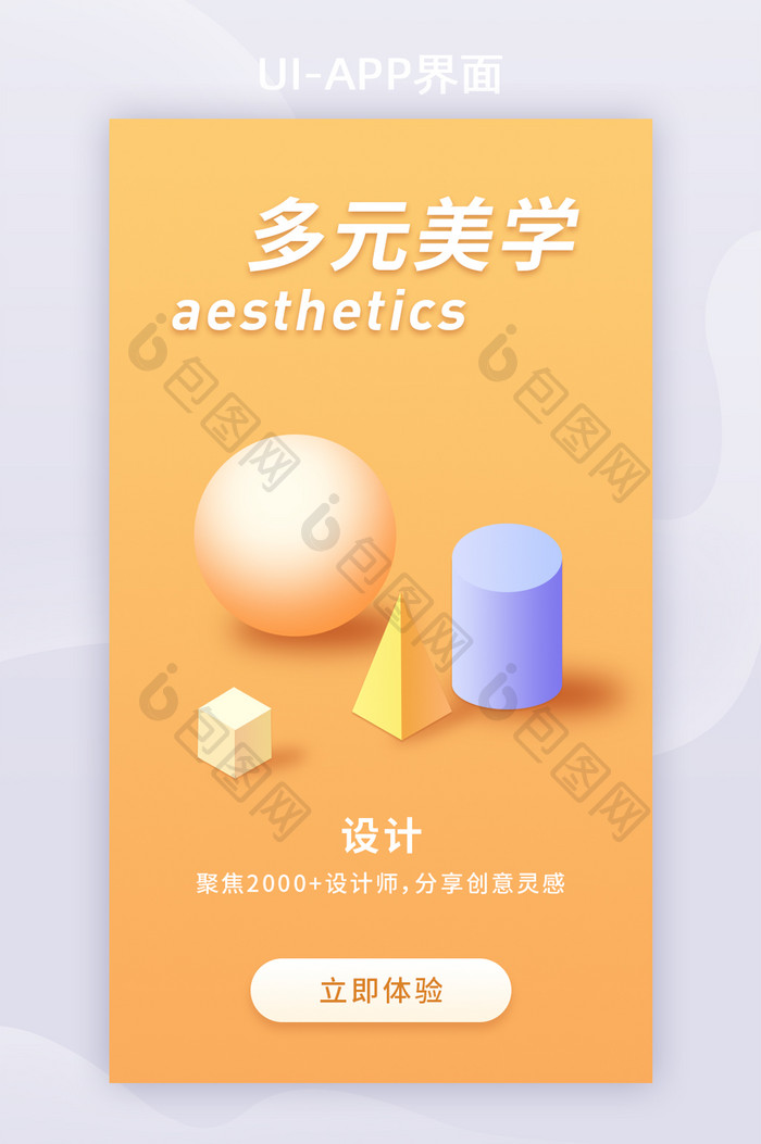 黄色几何立体设计美学APP启动页