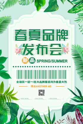 创意小清新春夏品牌发布会海报