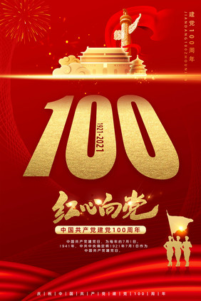 红色建党100周年海报