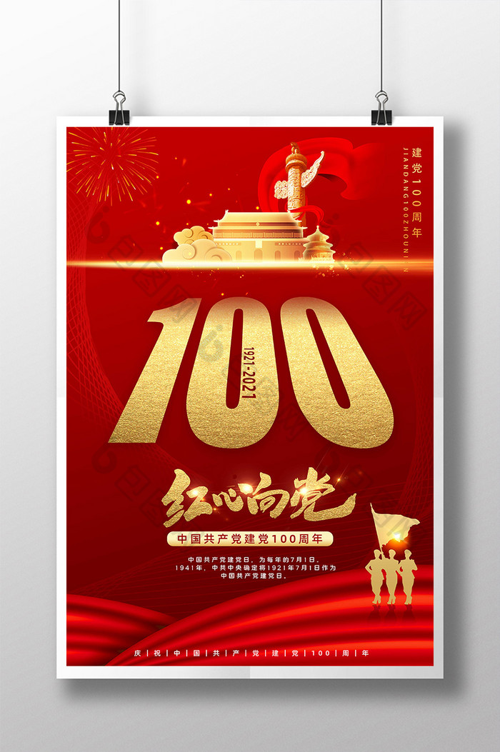 红色建党100周年海报