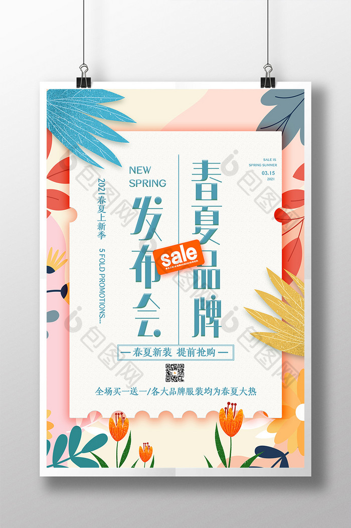 小清新大气春夏品牌发布会促销海报