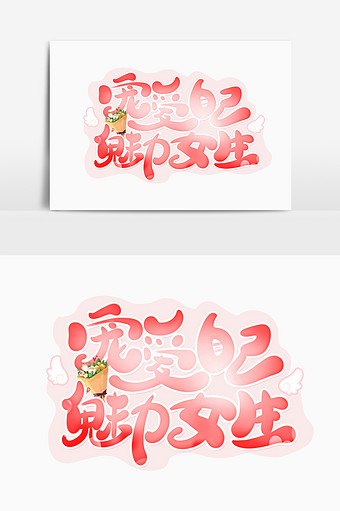 手写粉色宠爱自己魅力女生卡通字