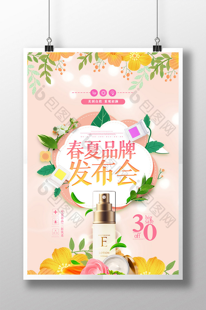 鲜花小清新春夏品牌发布会化妆品海报