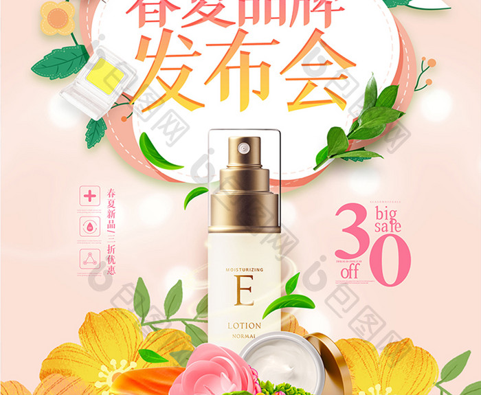 鲜花小清新春夏品牌发布会化妆品海报