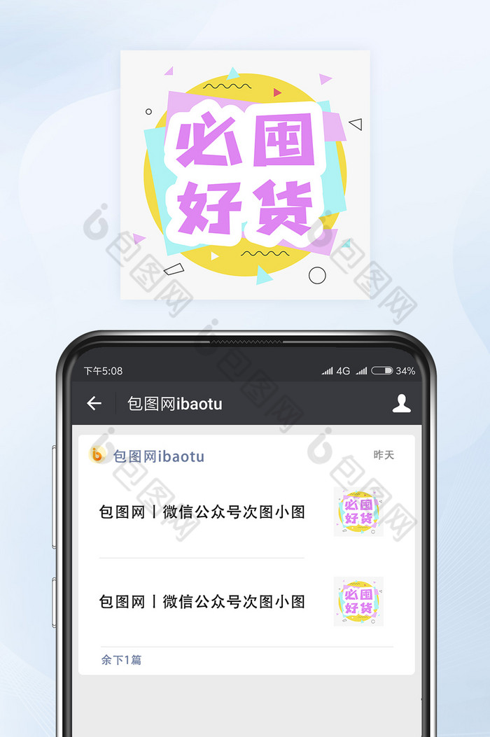 孟菲斯风必囤好货分享微信公众号小图矢量图片图片