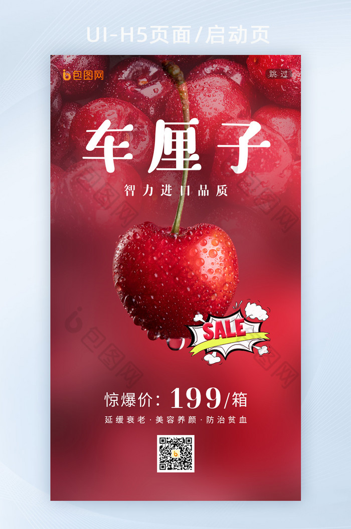 车厘子促销活动app启动页h5