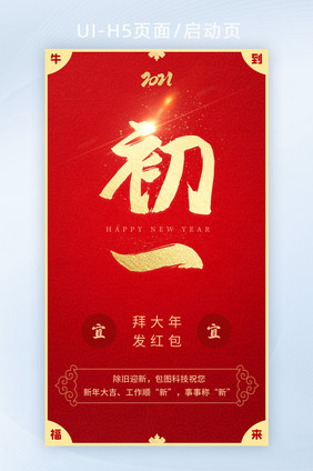 2021春节牛年初一 大年初一新春祝福