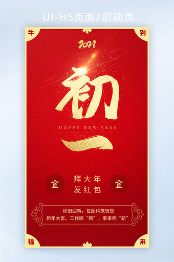 2021春节牛年初一 大年初一新春祝福图片