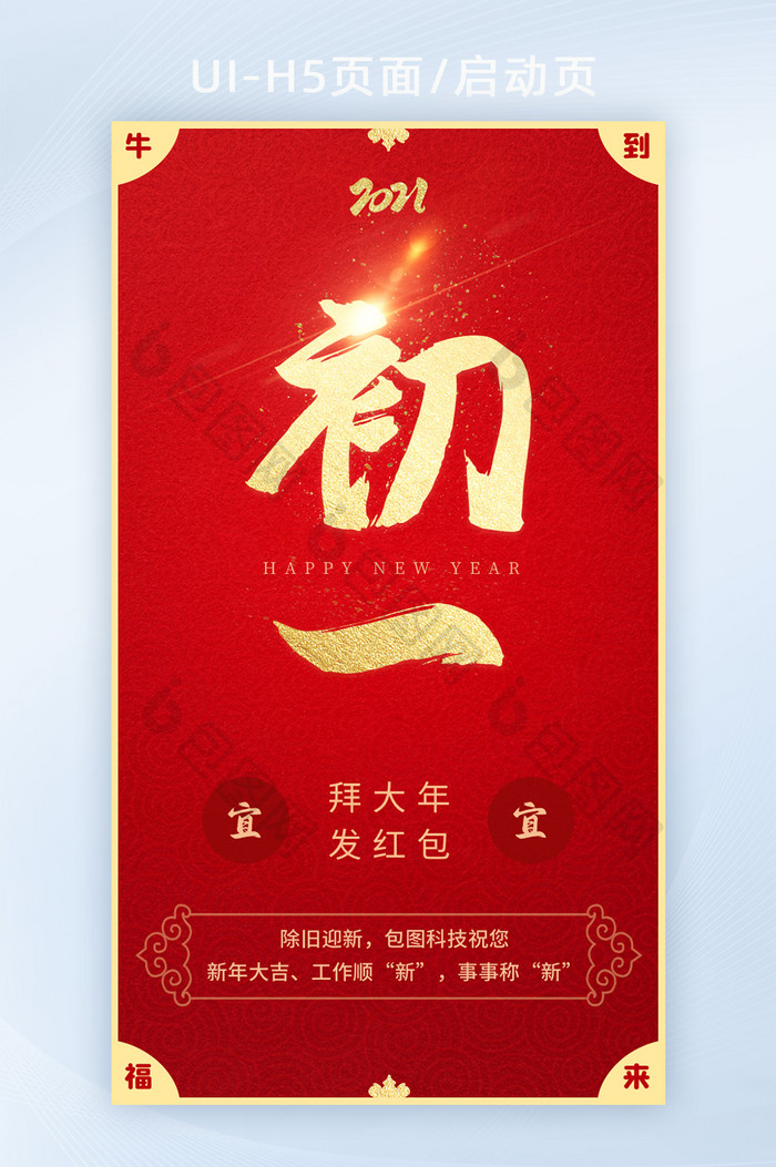 2021春节牛年初一 大年初一新春祝福