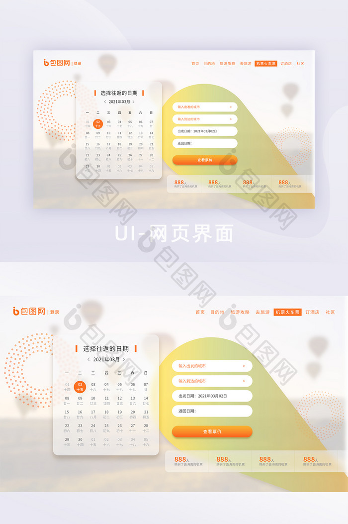 玻璃模糊渐变简约旅游公司网站网页界面车票