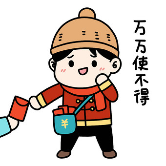 卡通男孩过年使不得