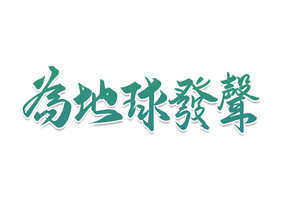 高端大气为地球发声字体