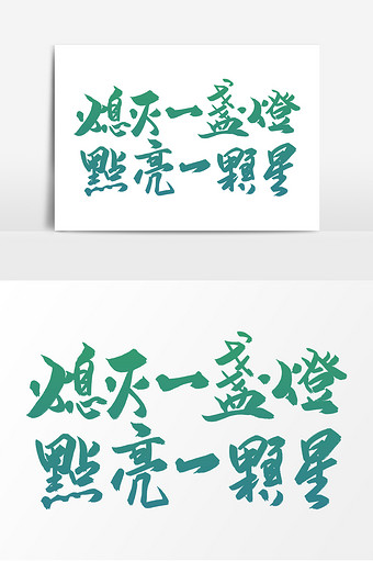 高端大气熄灭一盏灯点亮一颗星字体