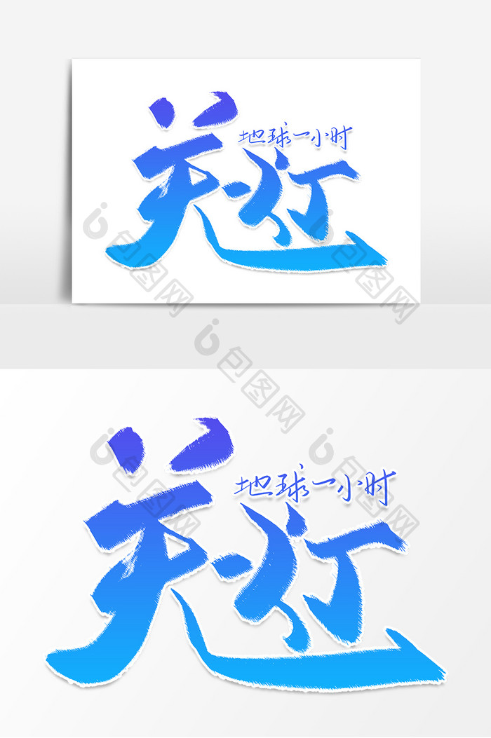 蓝色大气关灯毛笔字