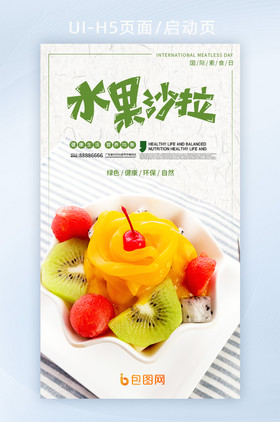 清爽营养水果沙拉美食H5海报设计