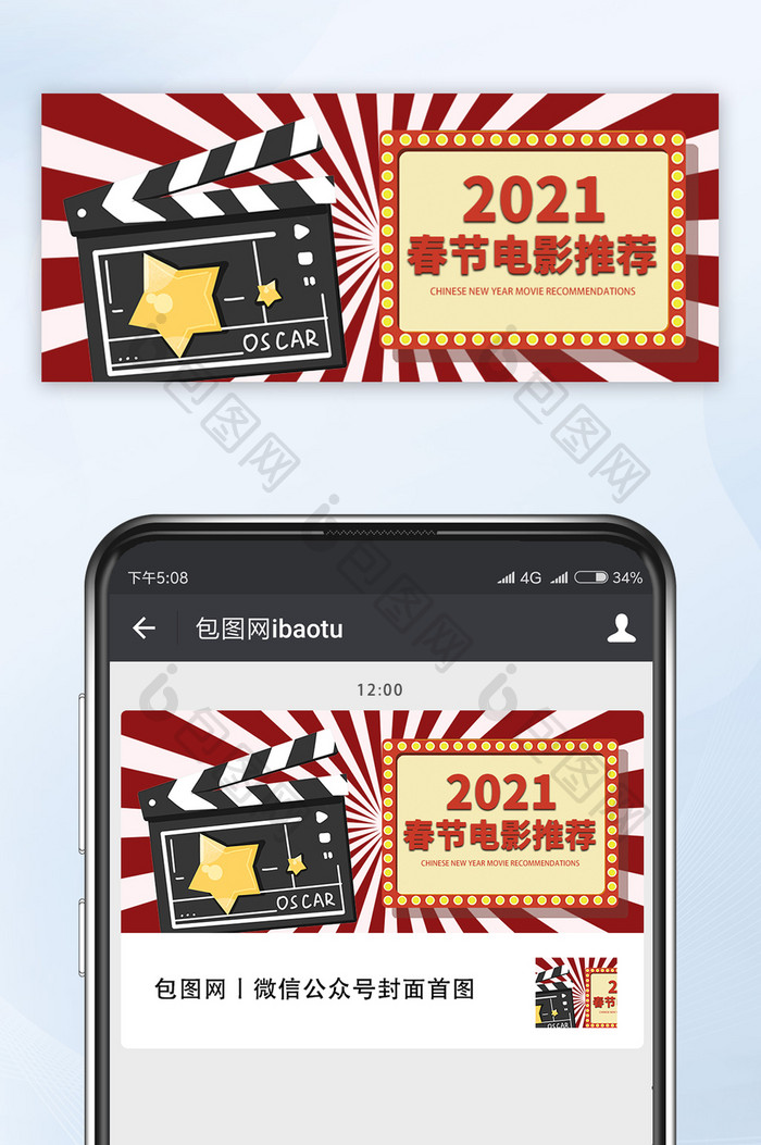 红色喜庆2021年春节电影推荐公众号首图