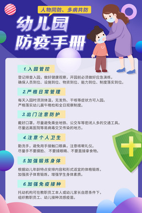 简约创意新冠肺炎幼儿园防疫手册海报