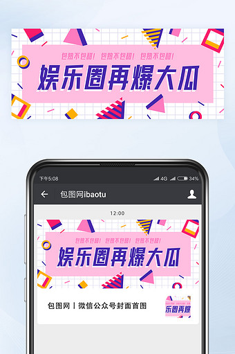 孟菲斯风娱乐圈大瓜爆料微信公众号首图矢量