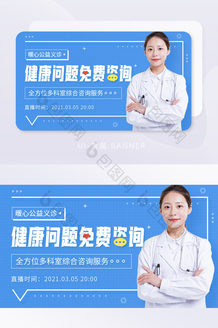 暖心公益义诊健康咨询医疗直播banner