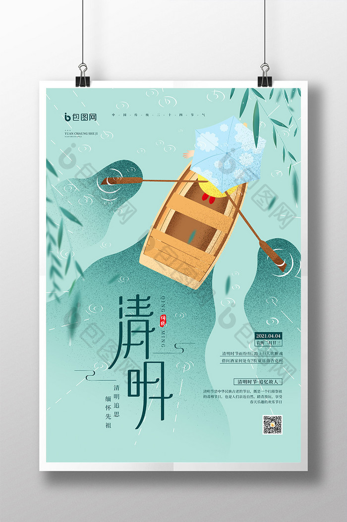 清新插画风传统节日清明宣传海报