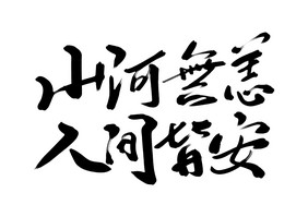 高端大气山河无恙人间皆安字体