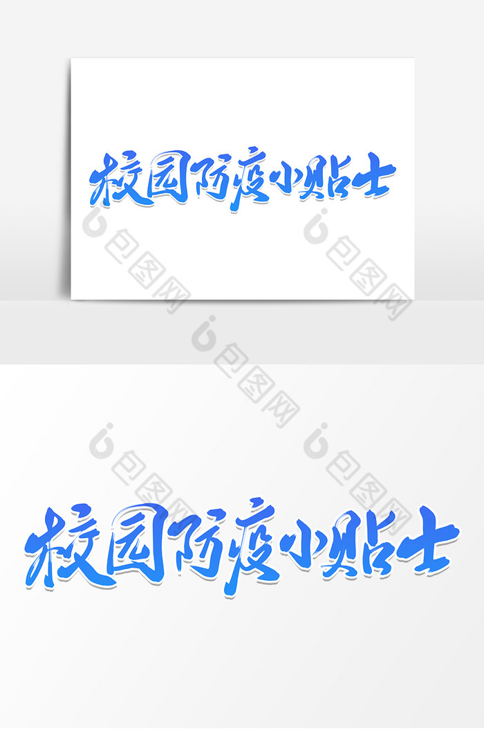 校园防疫小贴士字体图片图片