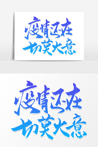 蓝色大气疫情还在切莫大意字体