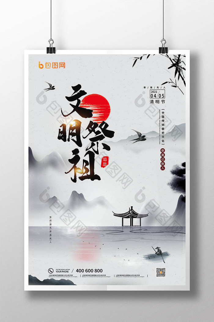 复古中国风水墨文明祭祖清明节日海报