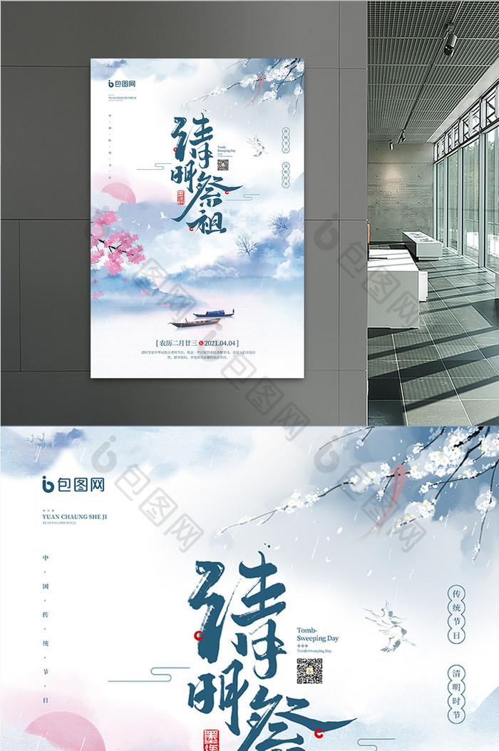 中国风传统节日清明宣传海报