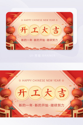 红色喜庆春节节后开工大吉banner