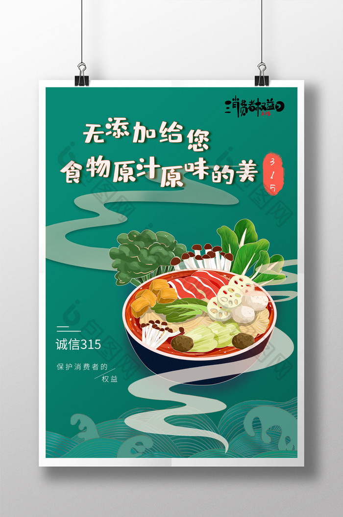 绿色中国风315消费者权益日美食宣传海报