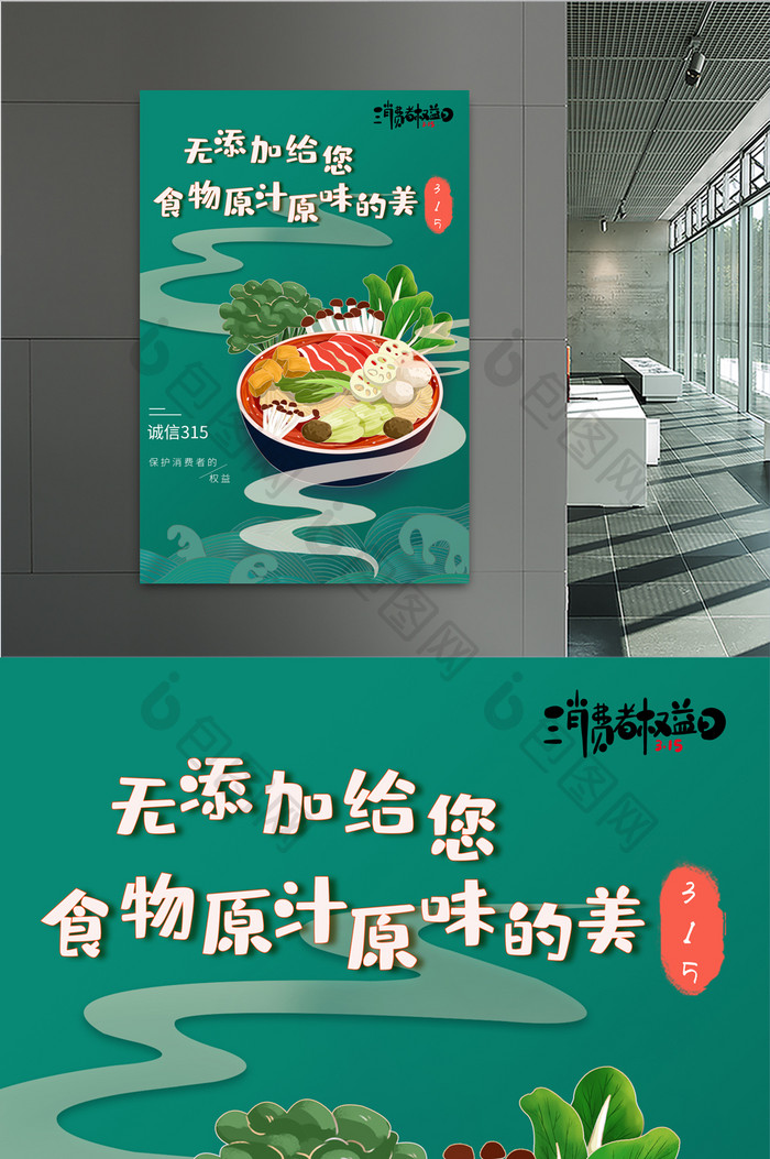 绿色中国风315消费者权益日美食宣传海报