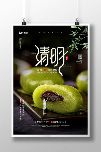 传统美食清明节青团宣传海报图片