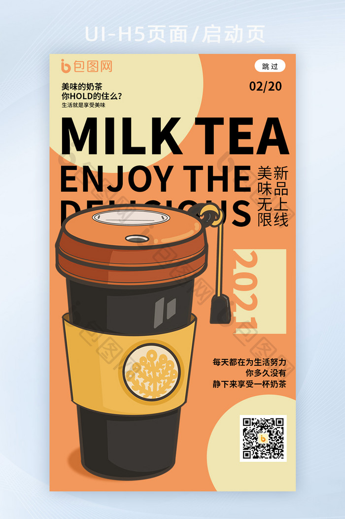 创意拼色奶茶营销宣传海报h5启动页