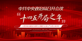 大气时尚红色中共中央政治局会议两件套展板