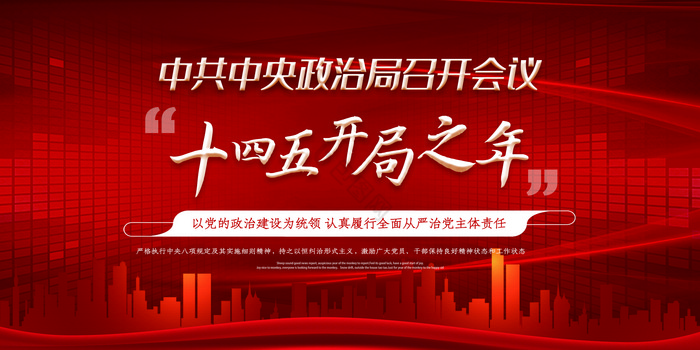 中共中央政治局会议两件套展板图片