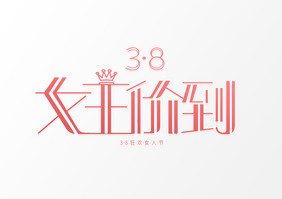 三八节女王价到创意艺术字