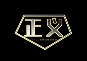 世界社会公正日金属立体艺术字