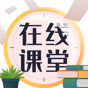 线上教育在线教学课堂微信公众号小图矢量