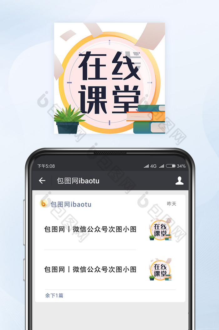 线上教育在线教学课堂微信公众号小图矢量图片图片