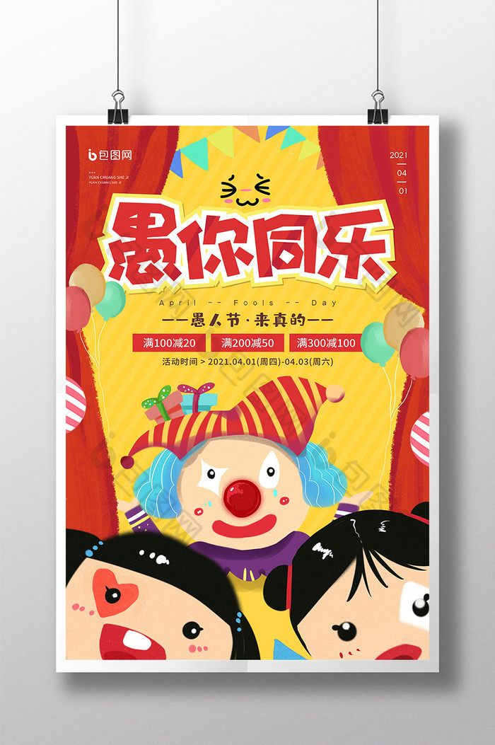 卡通4.1愚人节促销宣传海报
