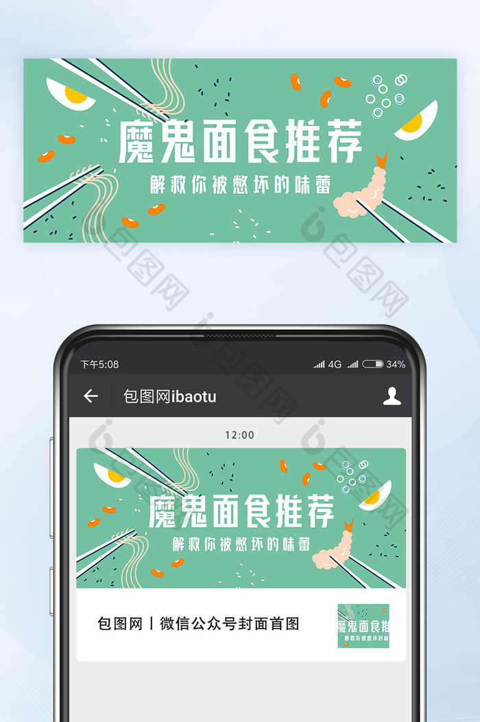 橙绿配色魔鬼面食推荐微信公众号首图矢量图片图片