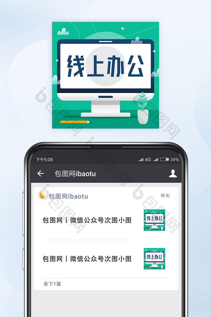 青绿色线上远程办公微信公众号小图矢量