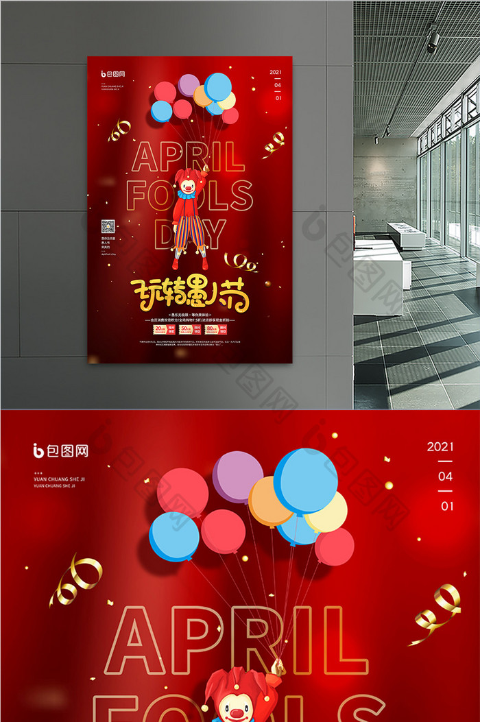 红色简约4.1愚人节促销宣传海报