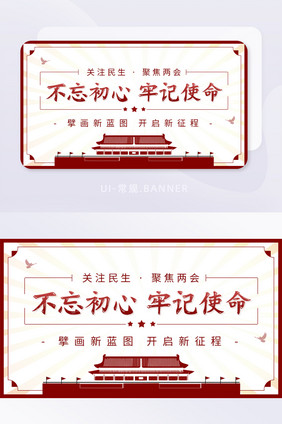 关注民生聚焦两会党建党政宣传banner