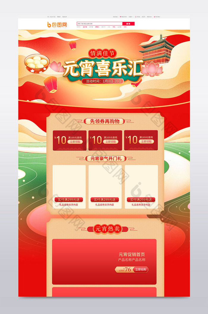 红色喜庆元宵节新春新品促销PC端首页模板