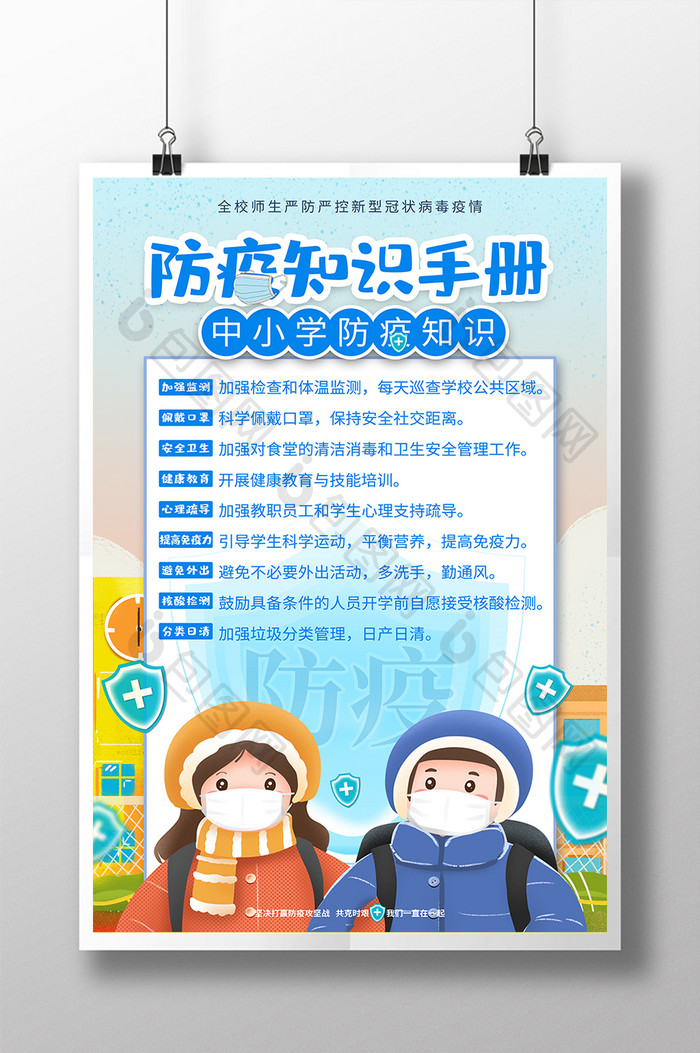 简约中小学防疫手册宣传海报