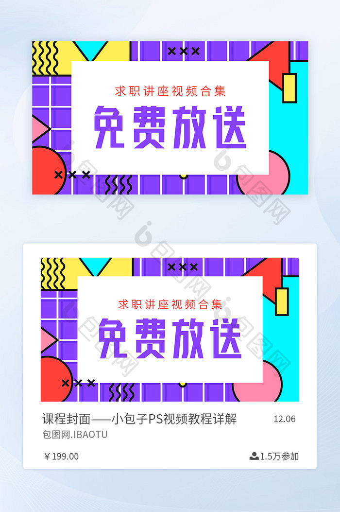 求职讲座视频合集免费放送课程封面矢量