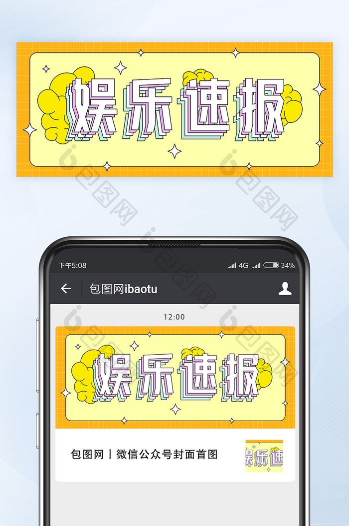 明亮黄娱乐速报微信公众号首图封面矢量