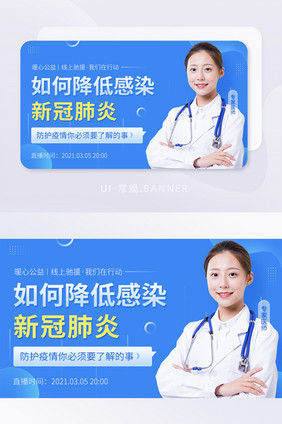 医学讲座降低感染新冠肺炎防护banner